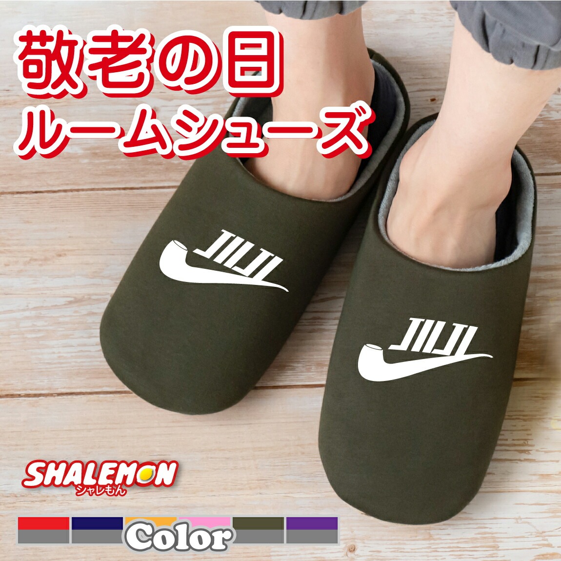敬老の日 ギフト プレゼント 孫 お祝い 父の日 実用的 男性 ( じいじ パイプ 選べるカラー スリッパ ) おうち時間 おうちタイム くつろぎ パジャマ おじいちゃん おばあちゃん お父さん お母さん じいじ ばあば 祖父 祖母 しゃれもん