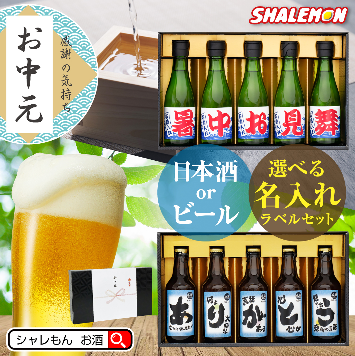 お中元 ビール お酒 ギフト 送料無料 【 御中元 名入れ 選べる ラベル 日本製 日本酒 クラフト ビール 5本セット 】【  選べる熨斗デザイン 】 ピルスナー 感謝 メッセージ オリジナル ラベル 鰻 ゼリー マスカット よりも 純米酒 瓶ビール 地ビール シャレもん サプライズ