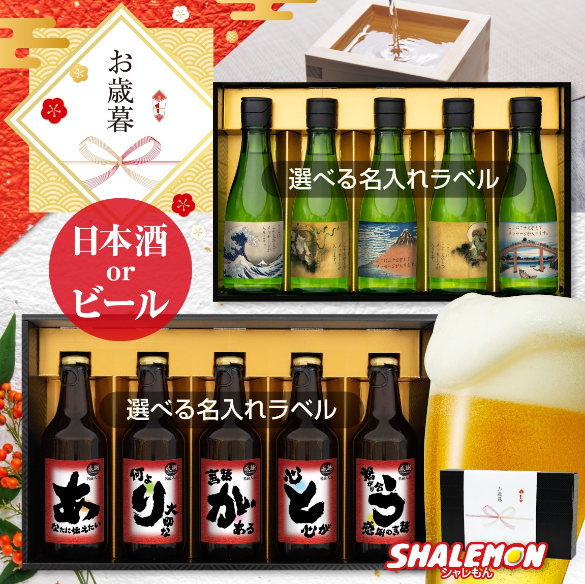 年始 手土産 お年賀 名入れ お酒 セット ギフト プレゼント ( ありがとう 名入れ 選べる ラベル 日本製 日本酒 クラフト ビール 5本セット )( 選べる熨斗デザイン ) ピルスナー 詰め合わせ 感謝 メッセージ お歳暮 新年 迎春 純米酒 瓶ビール 地ビール シャレもん