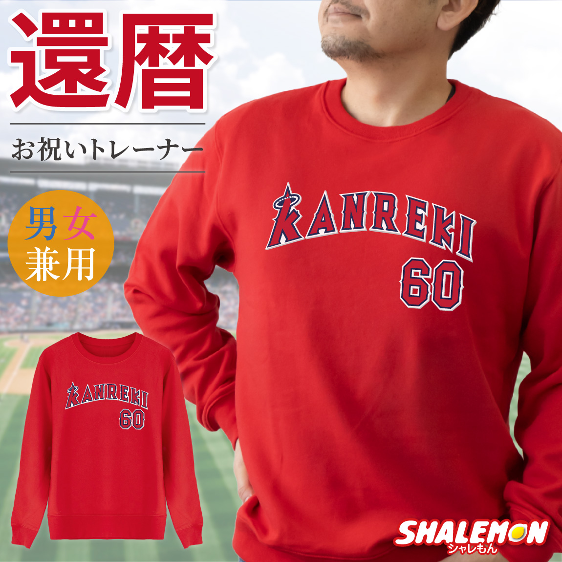 還暦 スウェット ( トレーナー )  ( 還暦 二刀流 野球 )  60歳 男性 女性 メンズ レディース 男女兼用 ベースボール 長袖  赤 カジュアル ロゴ プリント 長袖 ちゃんちゃんこ の代わり 誕生日 父の日 敬老の日 父 母 祖父 祖母 長寿 かんれき お祝い プレゼント ギフト(A14)