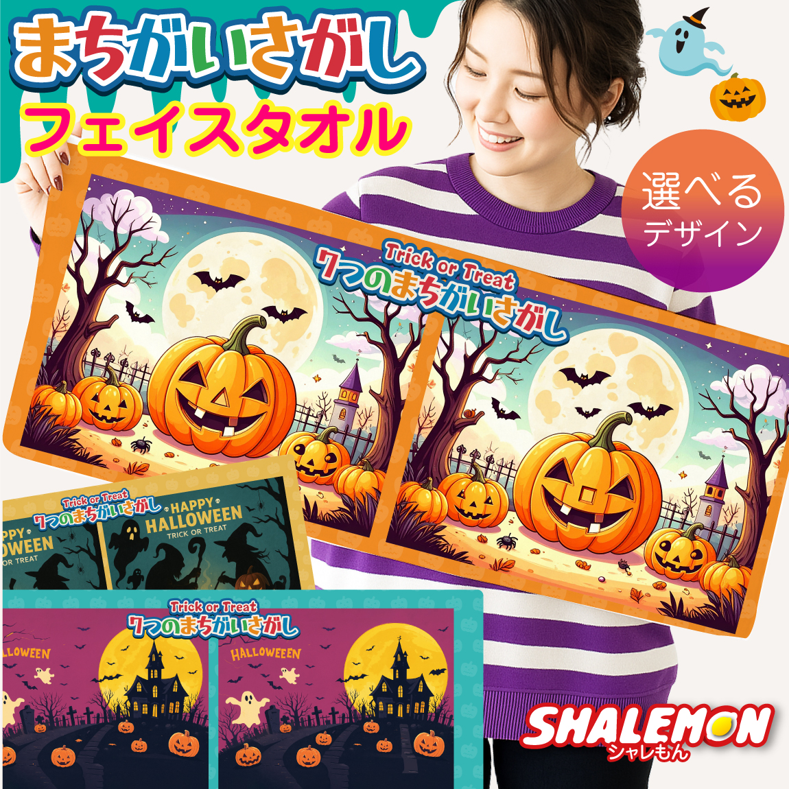 ハロウィン おもしろ タオル ( halloween タオル 全面 フルカラー 印刷 間違い探し ) 子ども キッズ 男の子 女の子 まちがいさがし 知育 絵本 室内遊び プレゼント 保育園 幼稚園 小学校 脳活 脳トレ イベント プリント オリジナル インテリア 秋 タペストリー ポスター(syk)