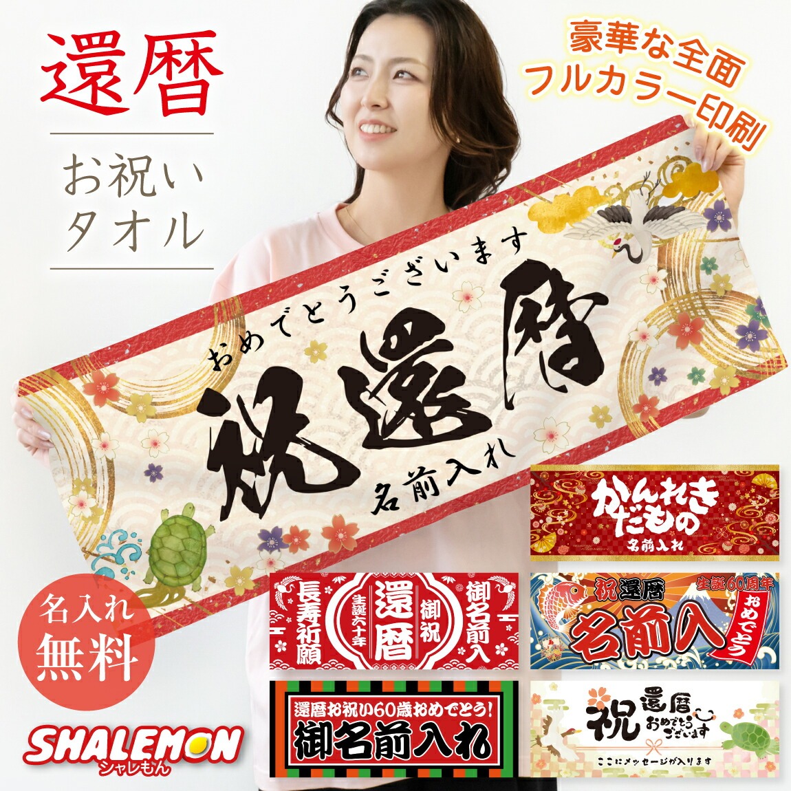 還暦祝い タオル ( 選べる 還暦 デザイン 名入れ フェイスタオル 全面 フルカラー 印刷 ) 還暦タオル 男性 女性 60歳 長寿 お祝い 名前 ネーム入れ 誕生日 赤 記念 おじいちゃん おばあちゃん 祖父 祖母 オリジナル イラスト プリント (syk)