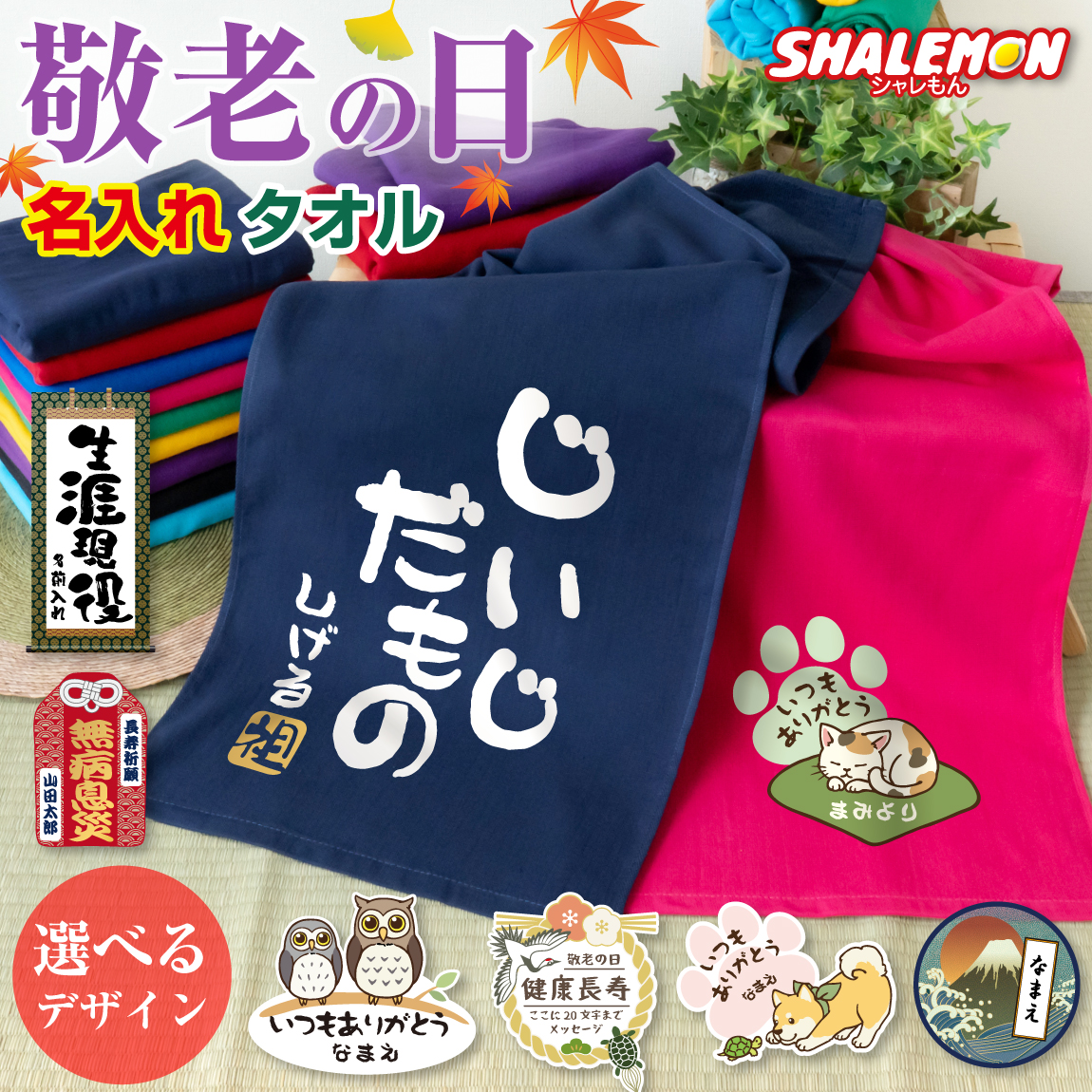 敬老の日 プレゼント 孫 からの ネーム入れ ギフト 敬老会 記念品 【 名入れ タオル 選べるデザイン 選べる9色 】ガーゼタオル
