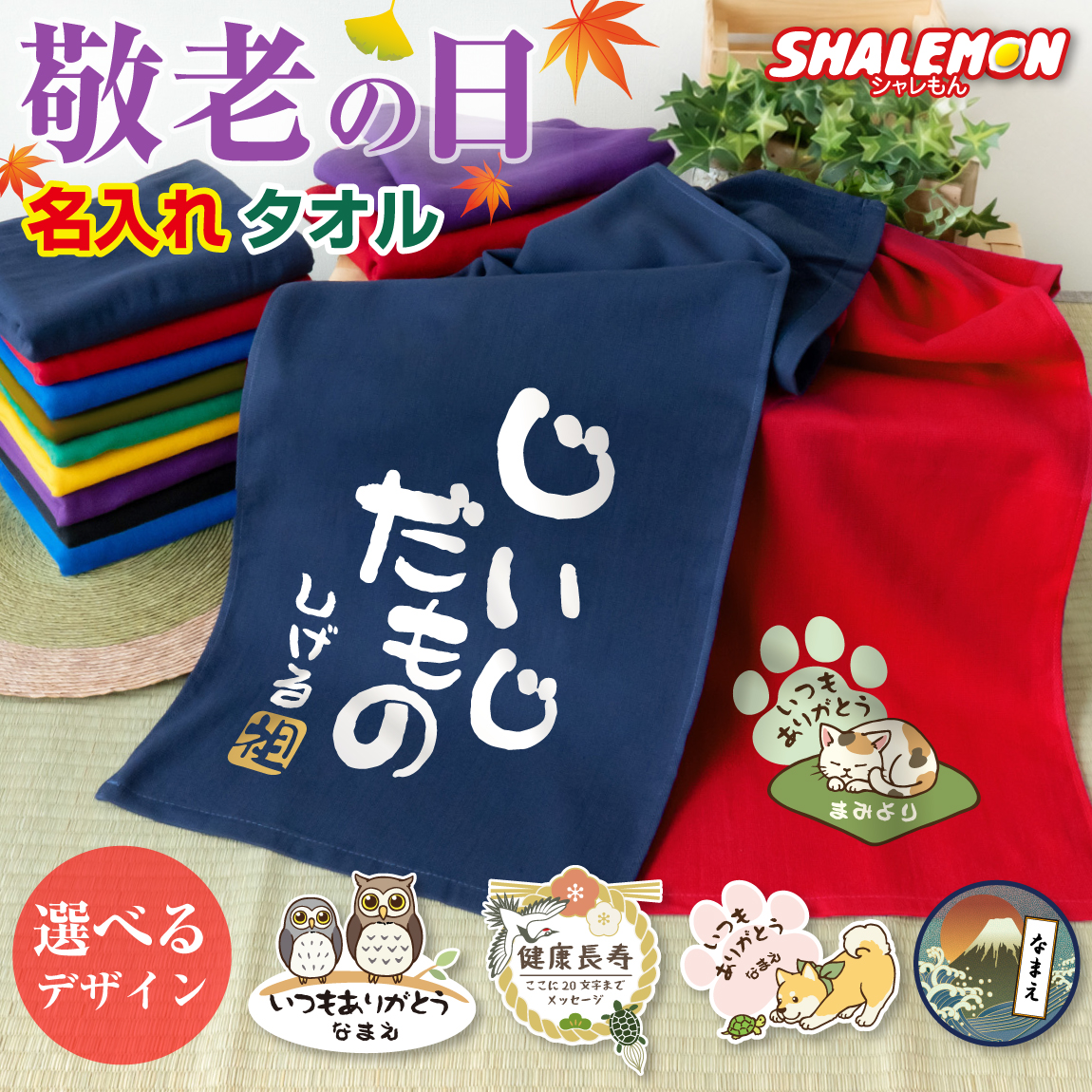 敬老の日 名入れ タオル プレゼント 孫 からの ネーム入れ ギフト 敬老会 記念品 ( 選べる デザイン ) ガーゼタオル 記念撮影 食事会 感謝 メッセージ オリジナル おじいちゃん おばあちゃん お父さん お母さん じいじ ばあば デイサービス (KTA)