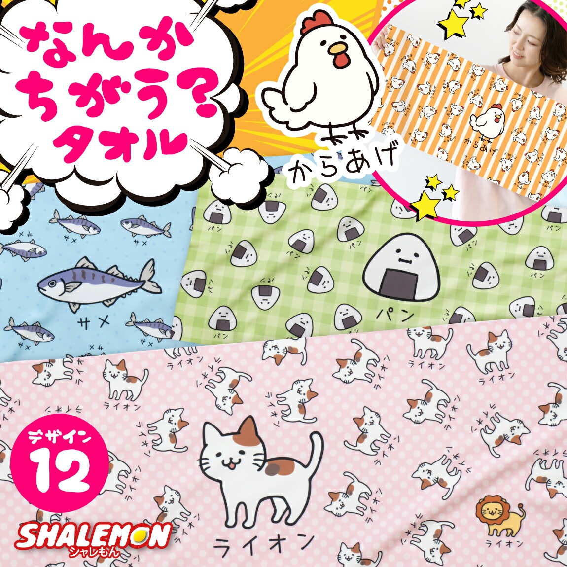 おもしろ タオル 猫 からあげ ( なんかちがう？ 選べる デザイン 全面 フルカラー 印刷 ) ジョークたおる ニワトリ ペンギン 犬 柴犬 おにぎり カニ 猫 ネコ 動物好き プレゼント グッズ 面白 チーム クラブ サークル 忘年会 誕生日 記念日 職場 ギフト 雑貨 (syk)