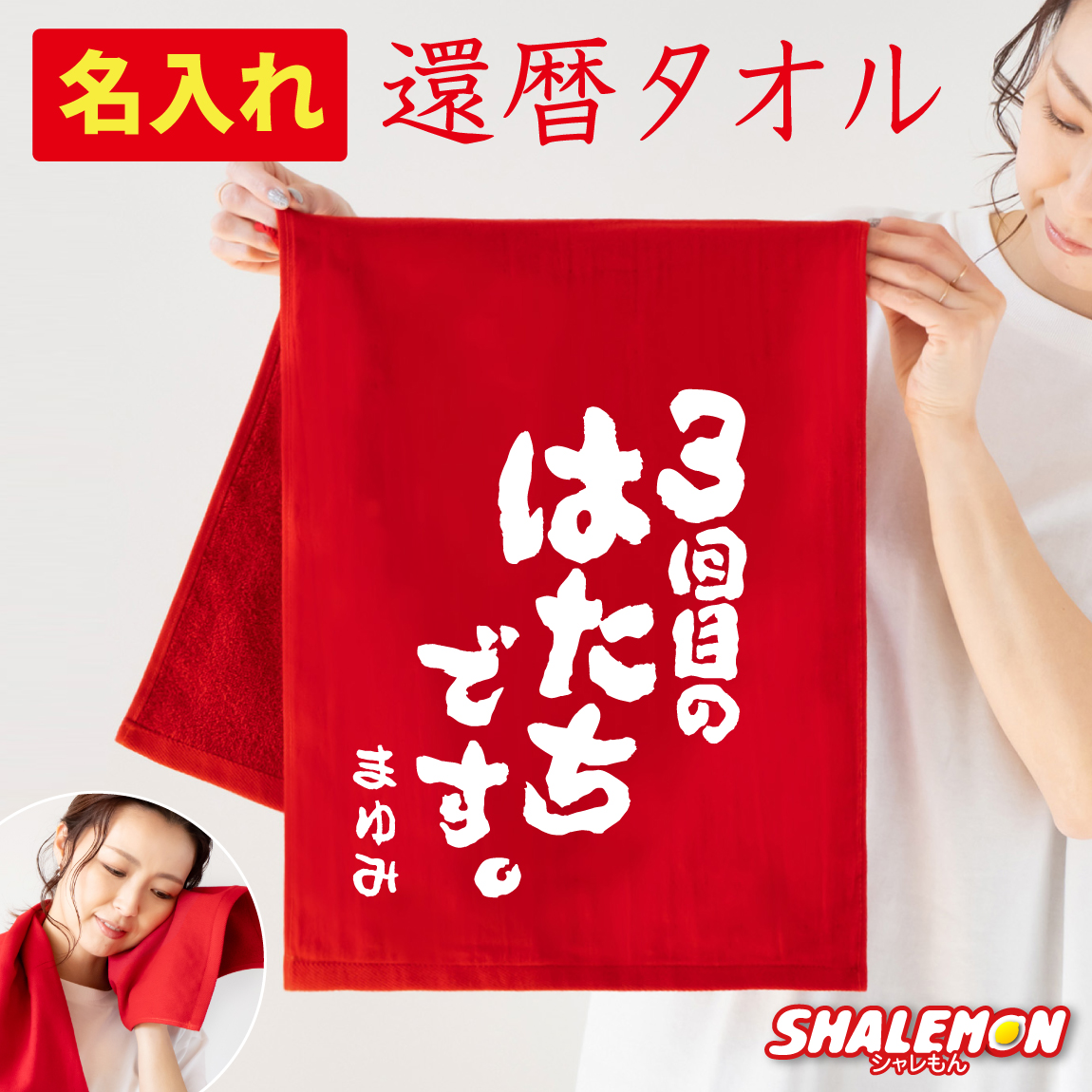 還暦祝い 名入れ タオル ( 3回目のはたちです。 ) ガーゼタオル フェイスタオル 男性 女性 還暦 60歳 父 母 義父 義母 おじいちゃん おばあちゃん おもしろ 実用的 雑貨 生活 ギフト 贈り物 メッセージ 文字 プレゼント 赤 コットン 綿 縁起物 (DMT)