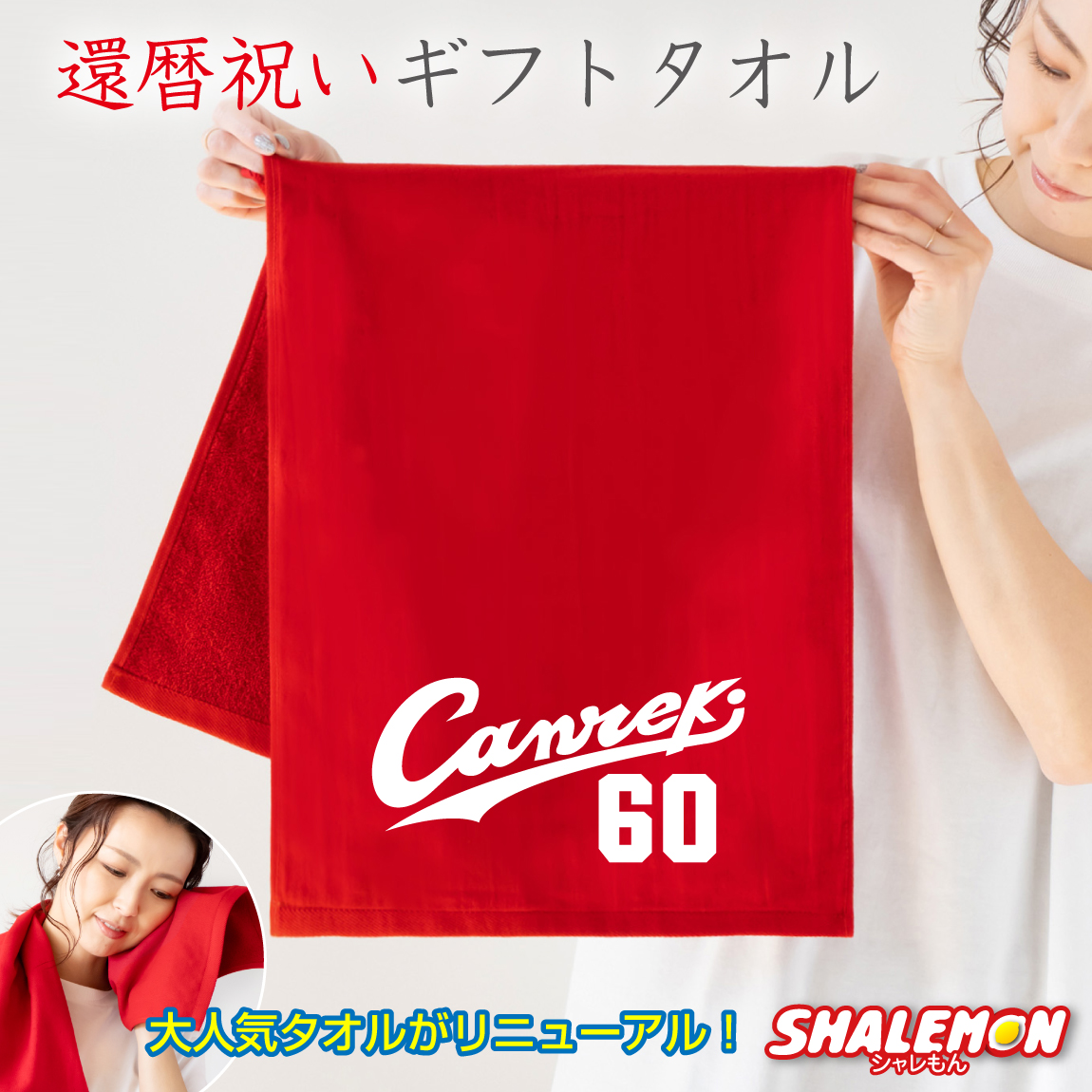 還暦祝い タオル 男性 女性 還暦 60歳【 Canreki タオル 】 ちゃんちゃんこ の代わり 父 母 野球 義父 義母 お菓子 おもしろ 実用的 な 雑貨 還暦同窓会 記念品 記念撮影 男性 女性 プレゼント 赤 ガーゼタオル フェイスタオル しゃれもん サプライズ（O3）