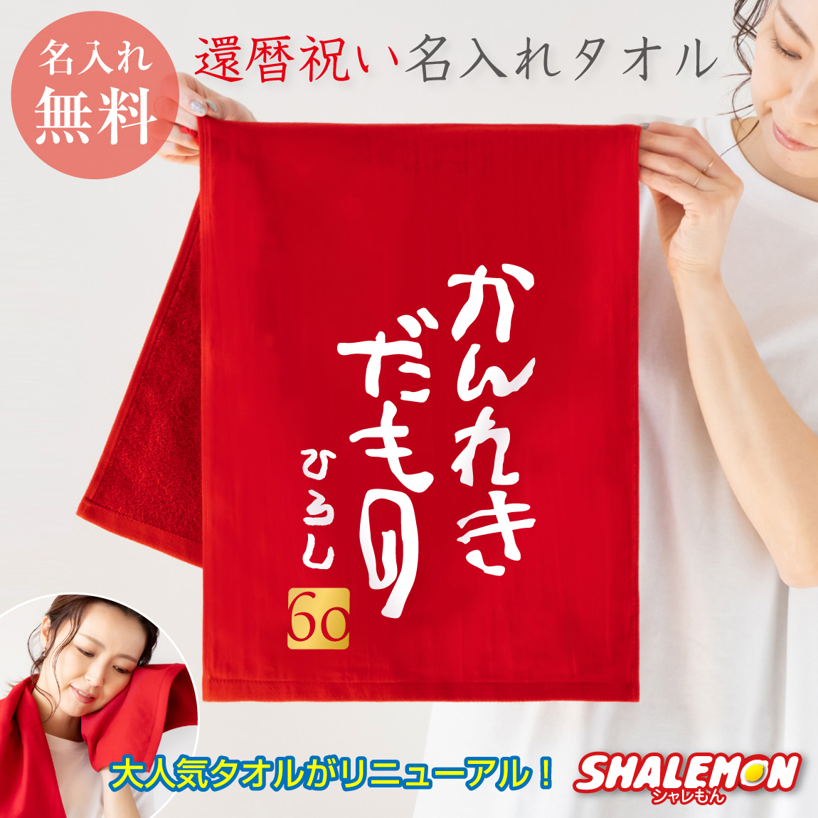 還暦祝い 60歳 父 母 敬老の日 還暦 オリジナル 名前入れ ( かんれきだもの タオル )( 60 ) ちゃんちゃんこ の代わり 父の日 還暦 同窓会 記念品 記念撮影 男性 女性 プレゼント 赤 ガーゼタオル フェイス タオル  (DMT)(A3A)