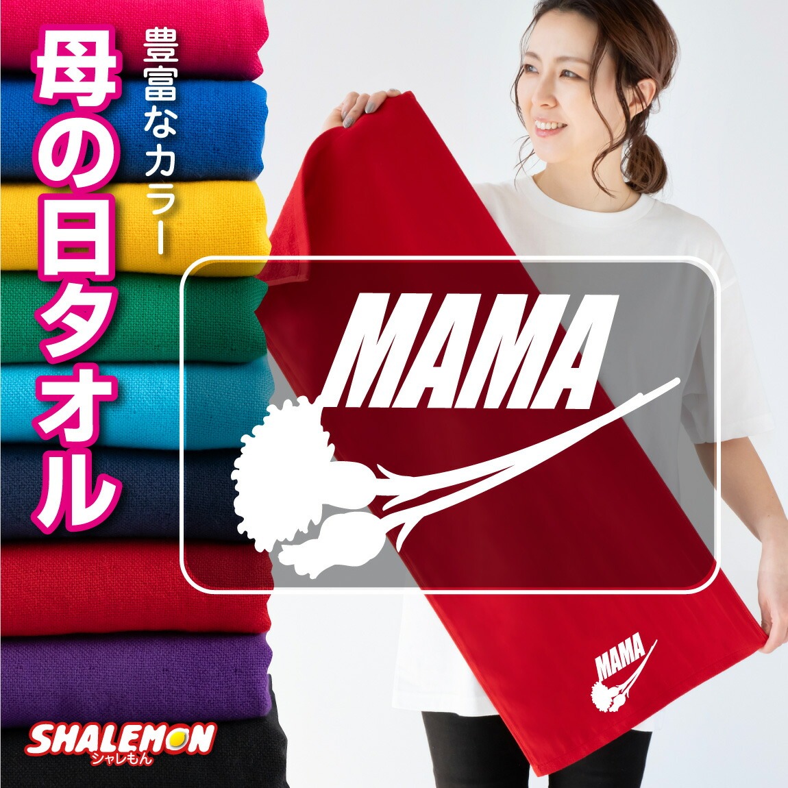 母の日 おもしろ タオル 女性 プレゼント ( 花ロゴ MAMA タオル ) フェイスタオル 花 母親 カーネーション 花束 バラ スイーツ チャーム リング ピアス おしゃれ ママ キッチン 記念 赤 ガーゼタオル 造花 誕生日 実用的 ギフトしゃれもん サプライズ