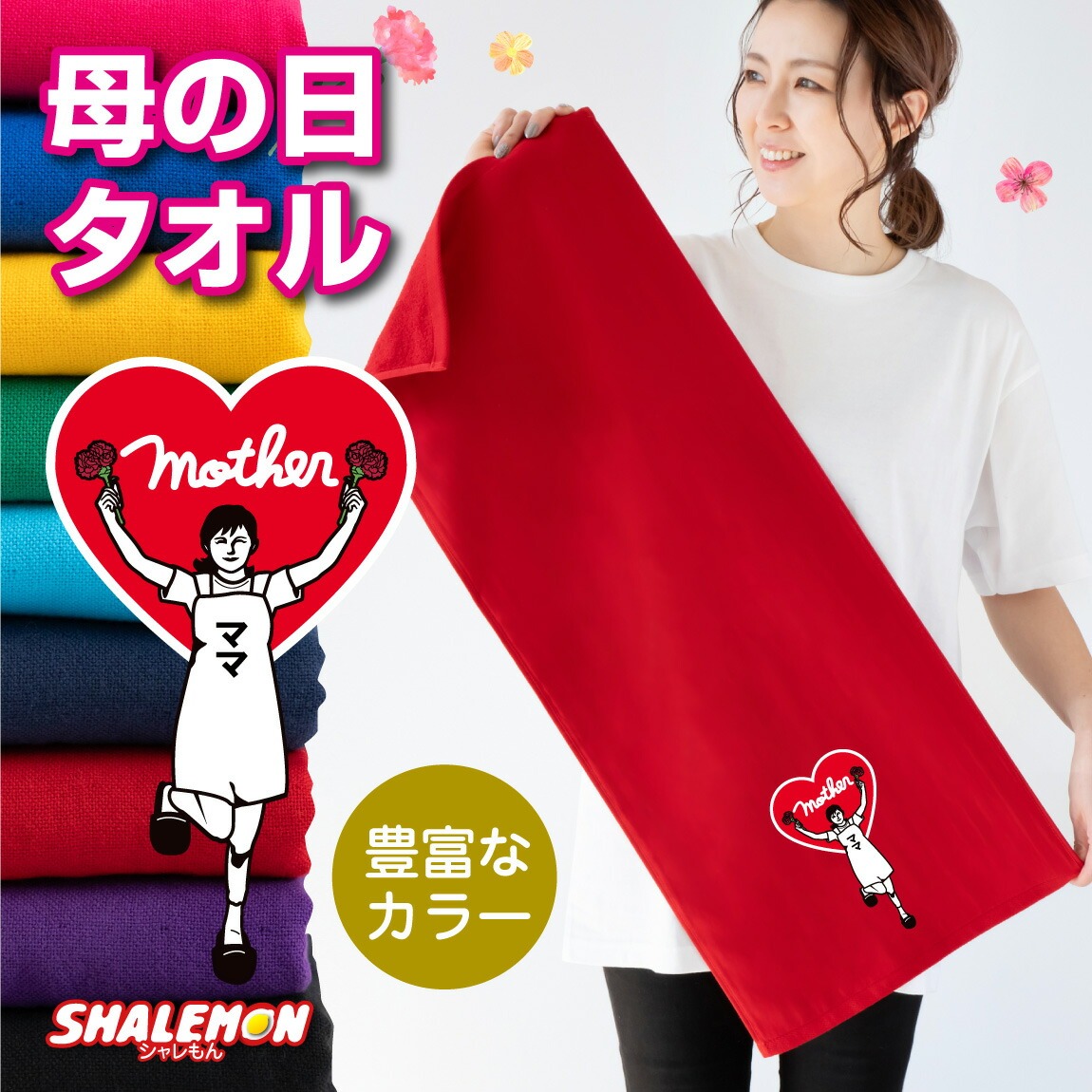 母の日 おもしろ タオル 女性 プレゼント ( ママハート タオル ) フェイスタオル 花 母親 カーネーション 花束 バラ スイーツ チャーム リング ピアス おしゃれ ママ キッチン 記念 赤 ガーゼタオル 造花 誕生日 実用的 ギフトしゃれもん サプライズ