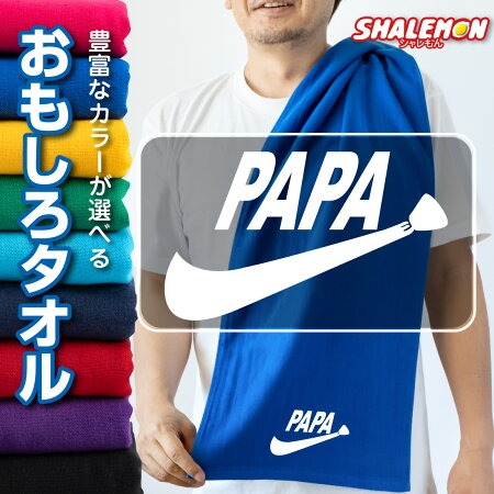 父の日 おもしろ タオル 男性 プレゼント ( ネクタイロゴ PAPA タオル ) スポーツタオル フェイスタオル 誕生日 ビール おつまみ 酒 財布 うなぎ コーヒー パジャマ お父さん パパ 財布 実用的しゃれもん サプライズ
