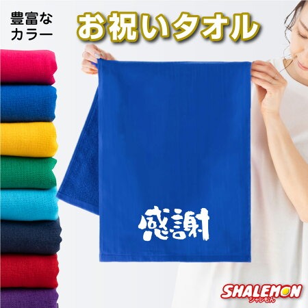 おもしろ タオル プレゼント 男性 女性 ( 感謝 タオル 選べるカラー ) お祝い 長寿祝い 結婚祝い ギフト プレゼント スポーツタオル フェイスタオル しゃれもん サプライズ
