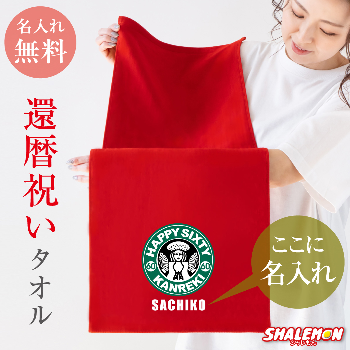 還暦祝い 名入れ ( タオル ) ( 選べるデザイン 還暦 カフェ風 ) ( 60 ) 還暦 60歳 メンズ レディース 男性 女性 男女兼用 父 母 義父 義母 おもしろ コーヒー ちゃんちゃんこ の代わり プレゼント スポーツタオル フェイスタオル 赤 プリント 名前入れ(SLP)