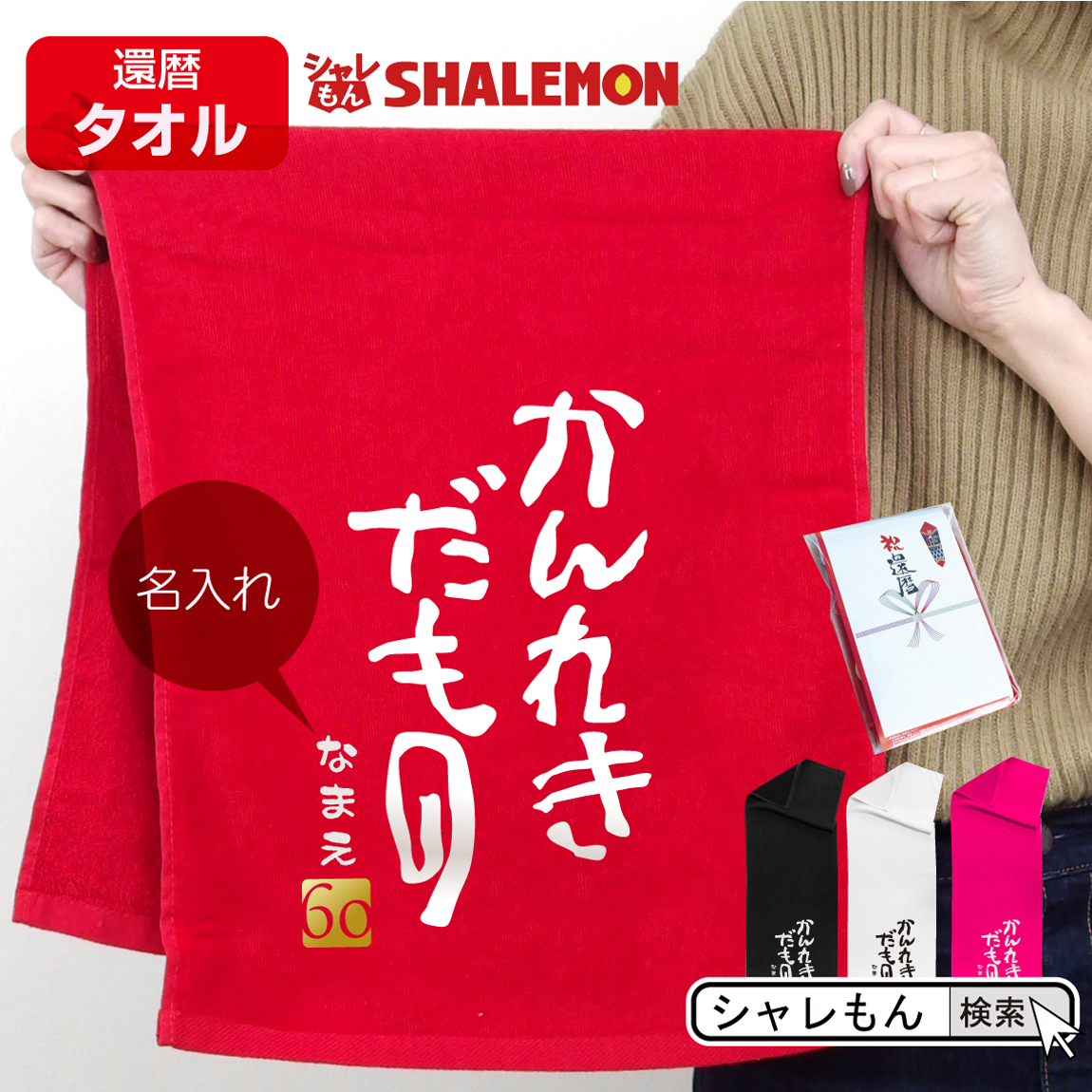 還暦祝い 60歳 父 母 名入れ 還暦 かんれきだもの タオル ６０ ちゃんちゃんこ の代わり スポーツタオル フェイスタオル 還暦だもの しゃれもん