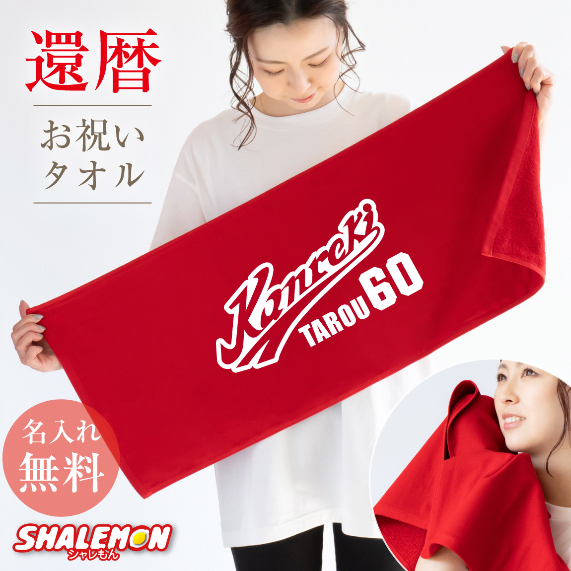 還暦祝い 還暦 タオル ( 還暦 野球 名入れ フェイスタオル  )( センター ) 敬老の日 男性 女性 60歳 バースデー 父 母 義父 義母 おもしろ ちゃんちゃんこ の代わり プレゼント スポーツタオル しゃれもん サプライズ(SLP)