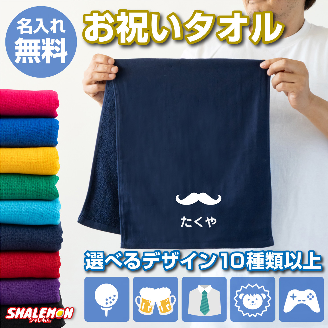 父の日  敬老の日  プレゼント 実用的 ギフト 【 名入れ タオル 】【 父の日ワンポイントデザイン 選べるアソートタオル 】(3SYW)