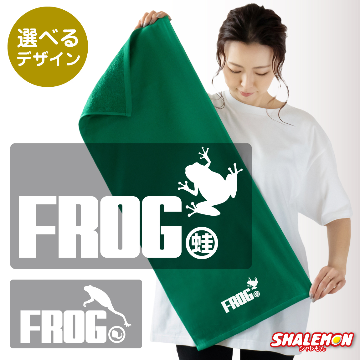 カエル かえる 蛙 グッズ プレゼント 雑貨 タオル ( カエル ジャンプ 選べるデザイン ) フェイスタオル アマガエル おたまじゃくし グッズ カエルの卵 置物 生体 ソファ ぬいぐるみ しゃれもん
