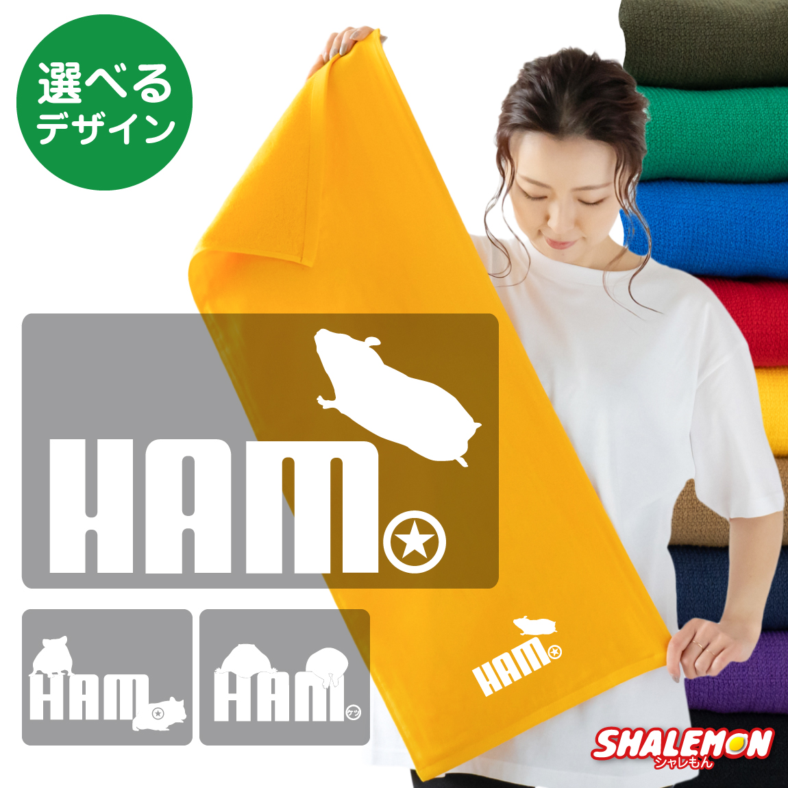 ハムスター グッズ タオル ( ハムスタージャンプ 選べるカラー デザイン ) かわいい おもしろ雑貨 プレゼント 動物 雑貨 おもしろ ハムケツ ぬいぐるみ ゲージ ハウス えさ トイレ床材 HAM しゃれもん