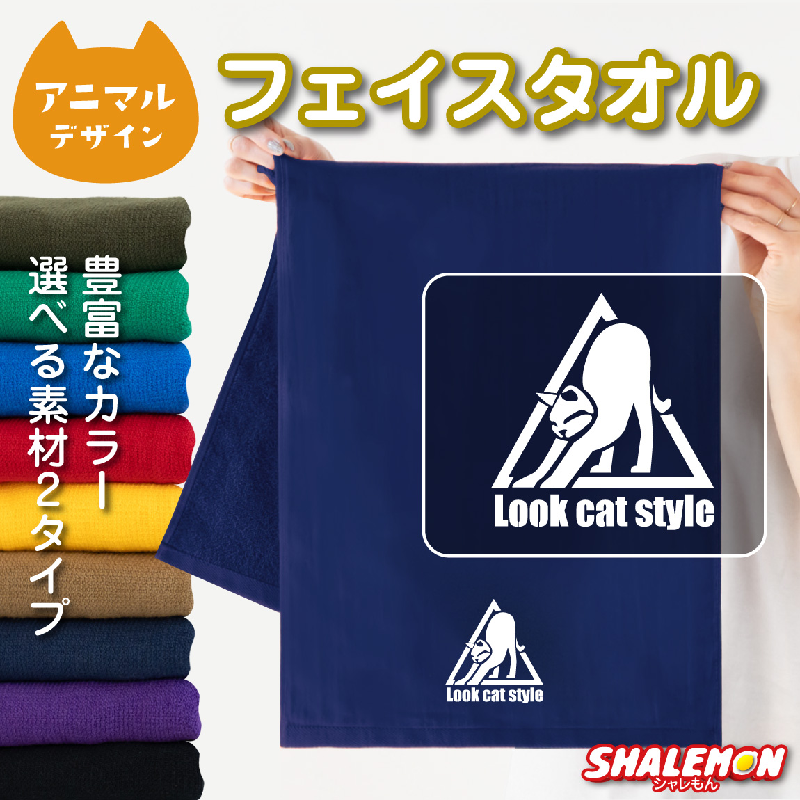 猫 ネコ アニマル タオル 動物 雑貨 おもしろ にゃんこ ( ワンポイント LOOK CAT STYLE 選べる カラー ) クリスマス トイレ ベッド 爪とぎ ケージ キャリーバッグ 首輪 おもちゃ しゃれもん(O4)