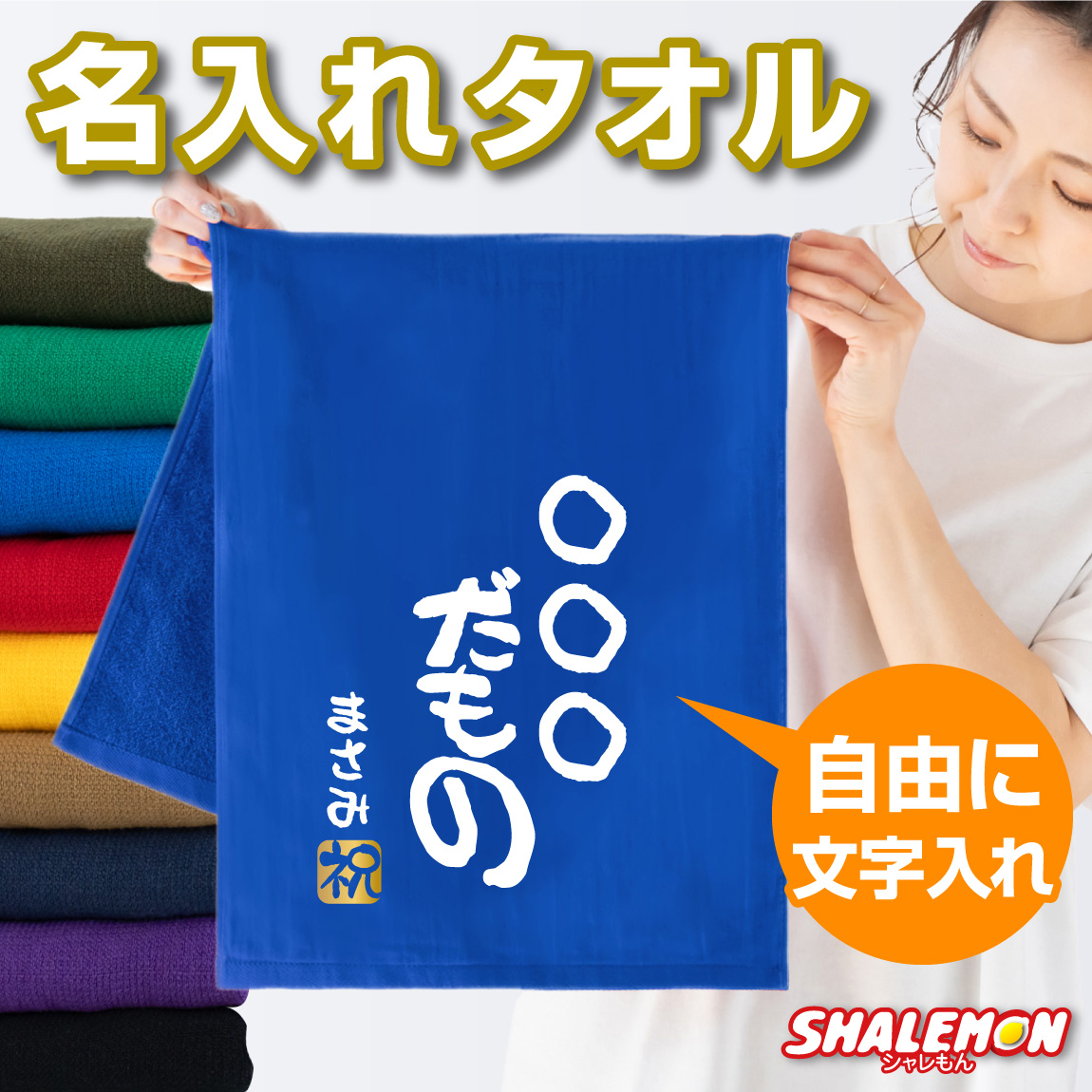 名入れ タオル ( ○○だもの 選べるカラー 名前入り ＆ 金印 ) プレゼント 贈り物 ギフト フェイスタオル ドライタオル しゃれもん(DMT)