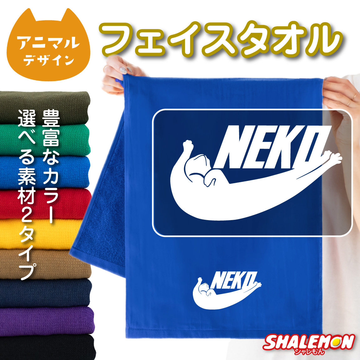 猫 ネコ タオル ( NEKO 選べるカラー ) 猫の日 2月22日 ニャイキ 動物 雑貨 おもしろ 面白い おもしろタオル にゃんこ スポーツ ロゴ しっぽ 首輪 フード フェイスタオル 動物 にゃんこ スポーツ ロゴ 誕生日 プレゼント ギフト しゃれもん