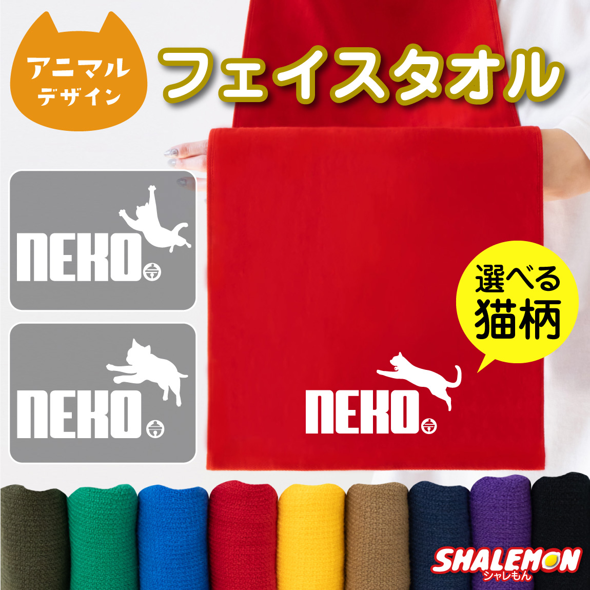 猫 ねこ グッズ かわいい おもしろ 雑貨 ( NEKO鈴ジャンプ タオル 選べるデザイン ) 猫の日 2月22日 肉球 しっぽ 首輪 フード フェイスタオル 動物 にゃんこ スポーツ ロゴ 誕生日 プレゼント ギフト しゃれもん