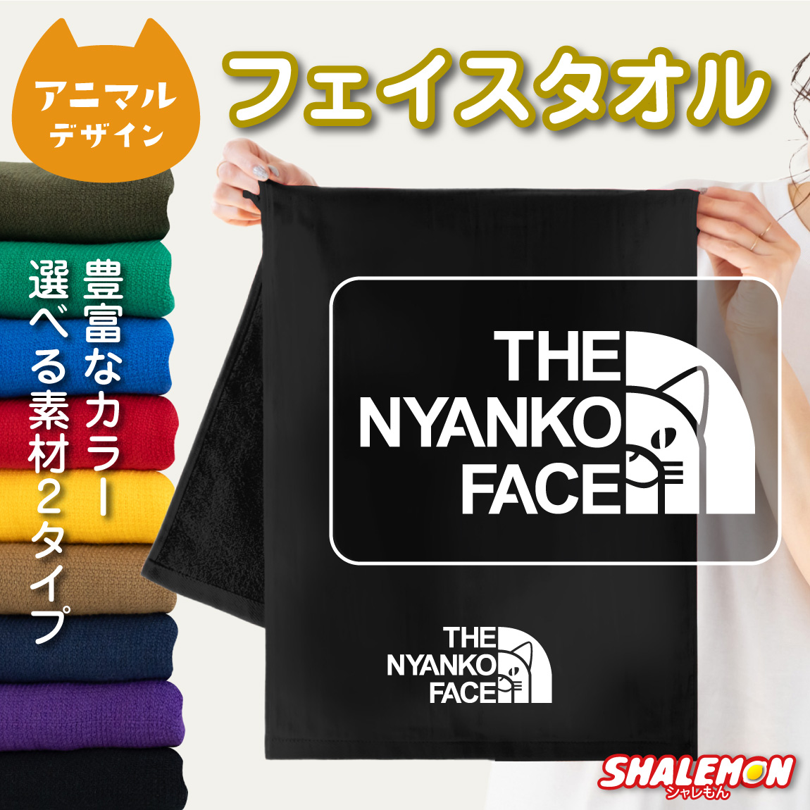 猫 ネコ グッズ 雑貨 おもしろ タオル 【ミドル】( THE NYANKO FACE ニャンコフェイス ) にゃんこフェイス かわいい 猫耳 しっぽ 面白い おもしろ雑貨 女性 男性 子供 プレゼント フェイスタオル ギフト しゃれもん