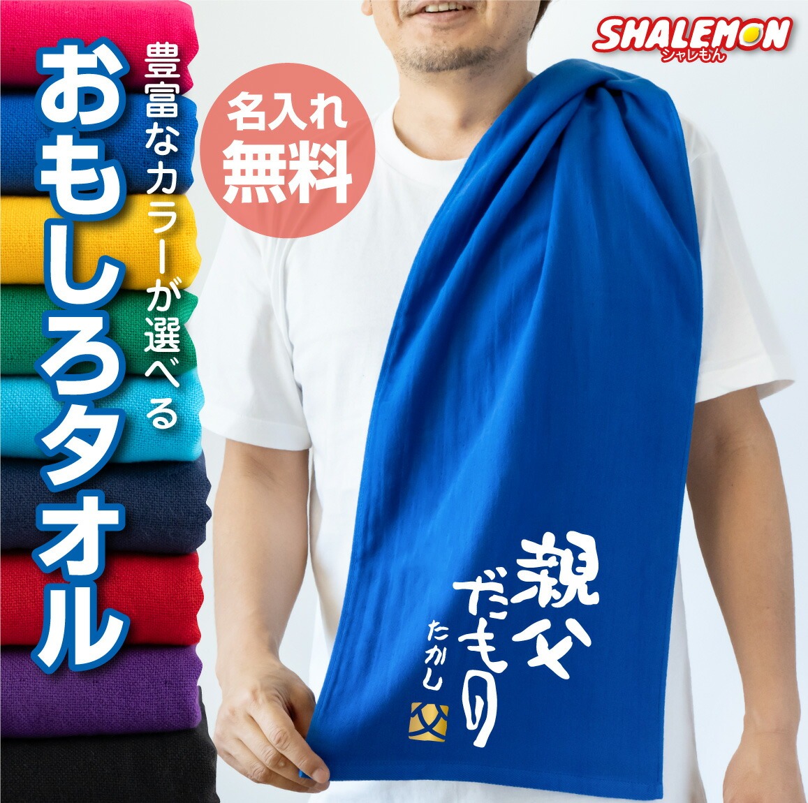 父の日 名入れ タオル プレゼント ( 親父だもの 選べるカラー タオル ) お父さん 父親 パパ 男性 おじいちゃん 祖父 しゃれもん(DMT)