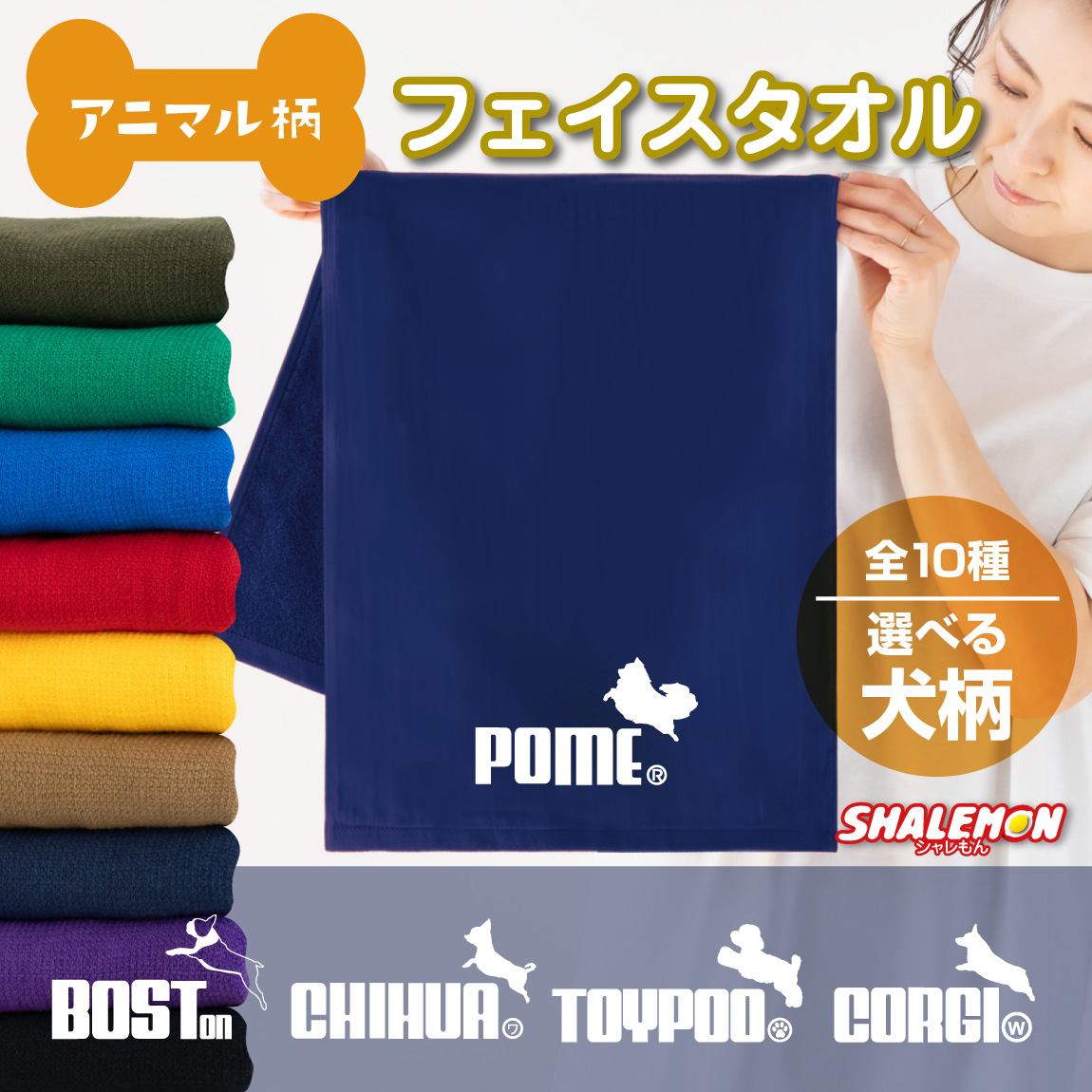 犬 タオル プレゼント ポメラニアン 雑貨 おもしろ ( 選べる犬種 ジャンプ ) チワワ トイプードル コーギー パグ ボストンテリア ドーベルマン ブルドッグ ペット ドッグ フード 散歩 ギフト しゃれもん