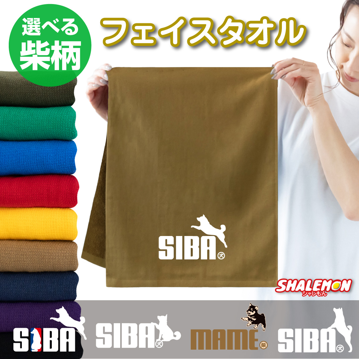 柴犬 グッズ 雑貨 タオル ( 柴犬 ジャンプ 文字 選べる デザイン ) 動物 面白い おもしろ雑貨 散歩 ドッグ フード 飼い主 男性 女性 プレゼント ギフト 豆しば しばいぬ ドッグラン 公園 誕生日 プレゼント しゃれもん