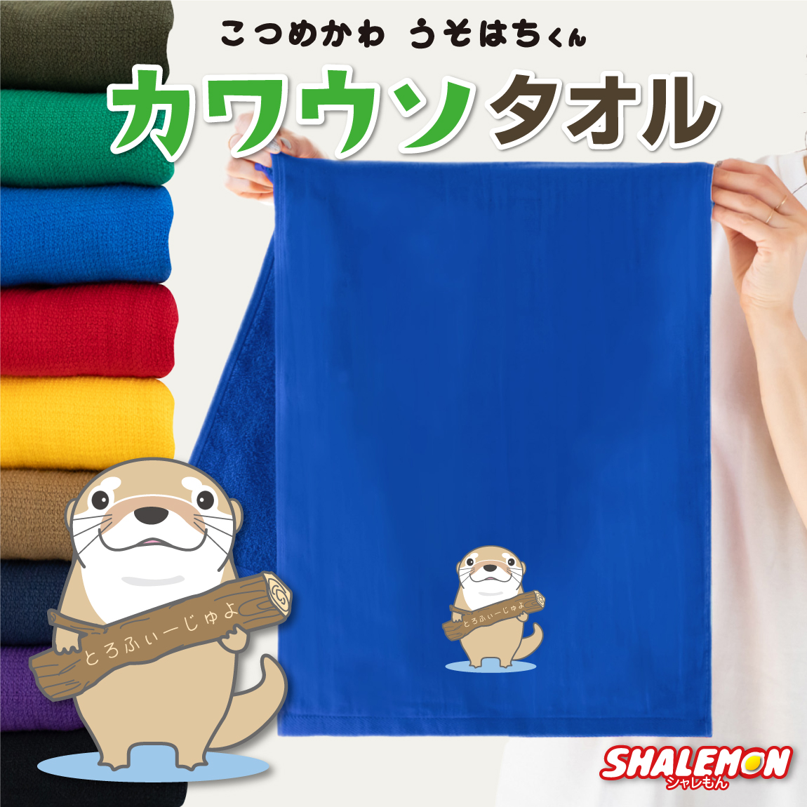 カワウソ グッズ タオル ( こつめかわ うそはちくん 選べるカラー ) 動物 かわうそ 雑貨 誕生日 女性 男性 子供 プレゼント ギフト かわいい ウソラー カワウソカフェ 動物園 水族館 しゃれもん