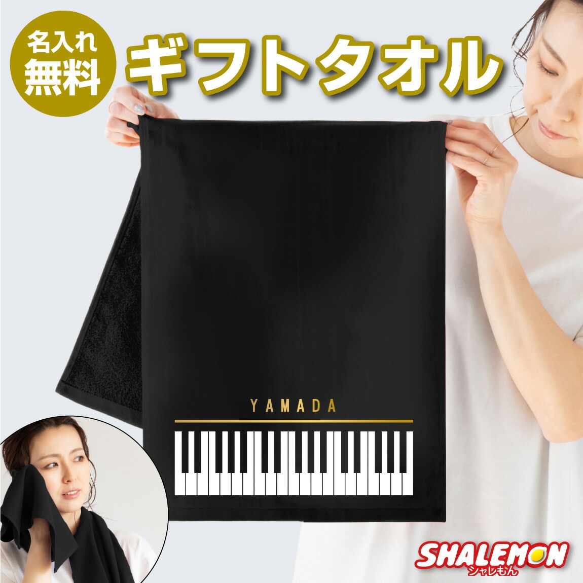 名入れ プレゼント タオル ( ピアノ ) フェイスタオルPIANO 誕生日 母の日 面白い ギフト 男の子 女の子 男性 女性 しゃれもん(4BZ)(B14)