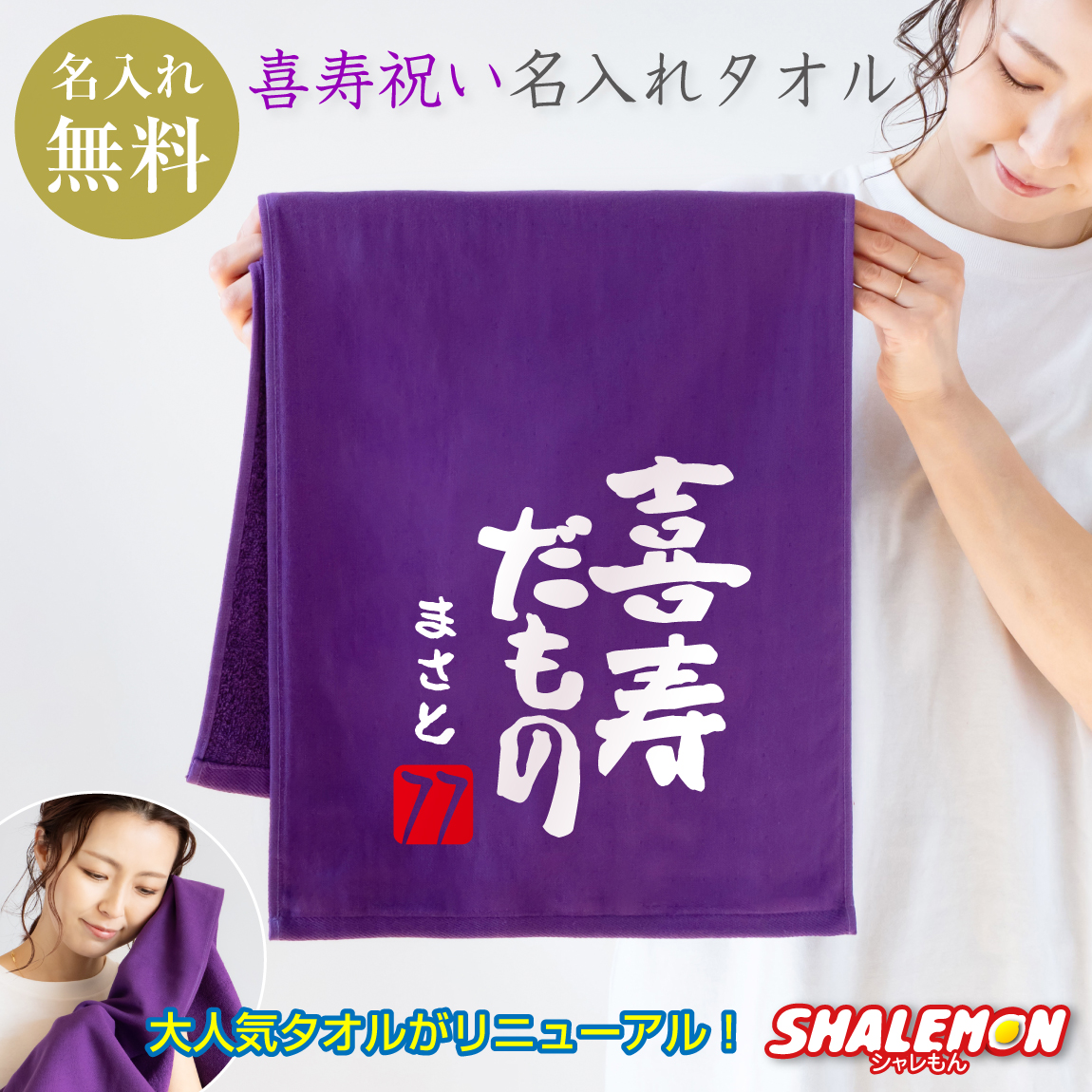 喜寿祝い 77歳 父 母 名入れ 喜寿 【喜寿だもの タオル】【７７】和風フォント 紫ちゃんちゃんこ の代わり  しゃれもん(DMT)(A12)