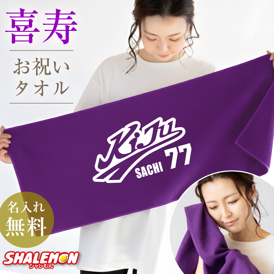 喜寿祝い タオル ( 喜寿 野球 名入れ フェイスタオル )( センター ) ( 77 ) 77歳 紫 敬老の日 男性 女性  バースデー 父 母 義父 義母 おもしろ ちゃんちゃんこ の代わり プレゼント ギフト お祝い 記念日 スポーツタオル 運動 スポーツ 野球 ロゴ(SLP)