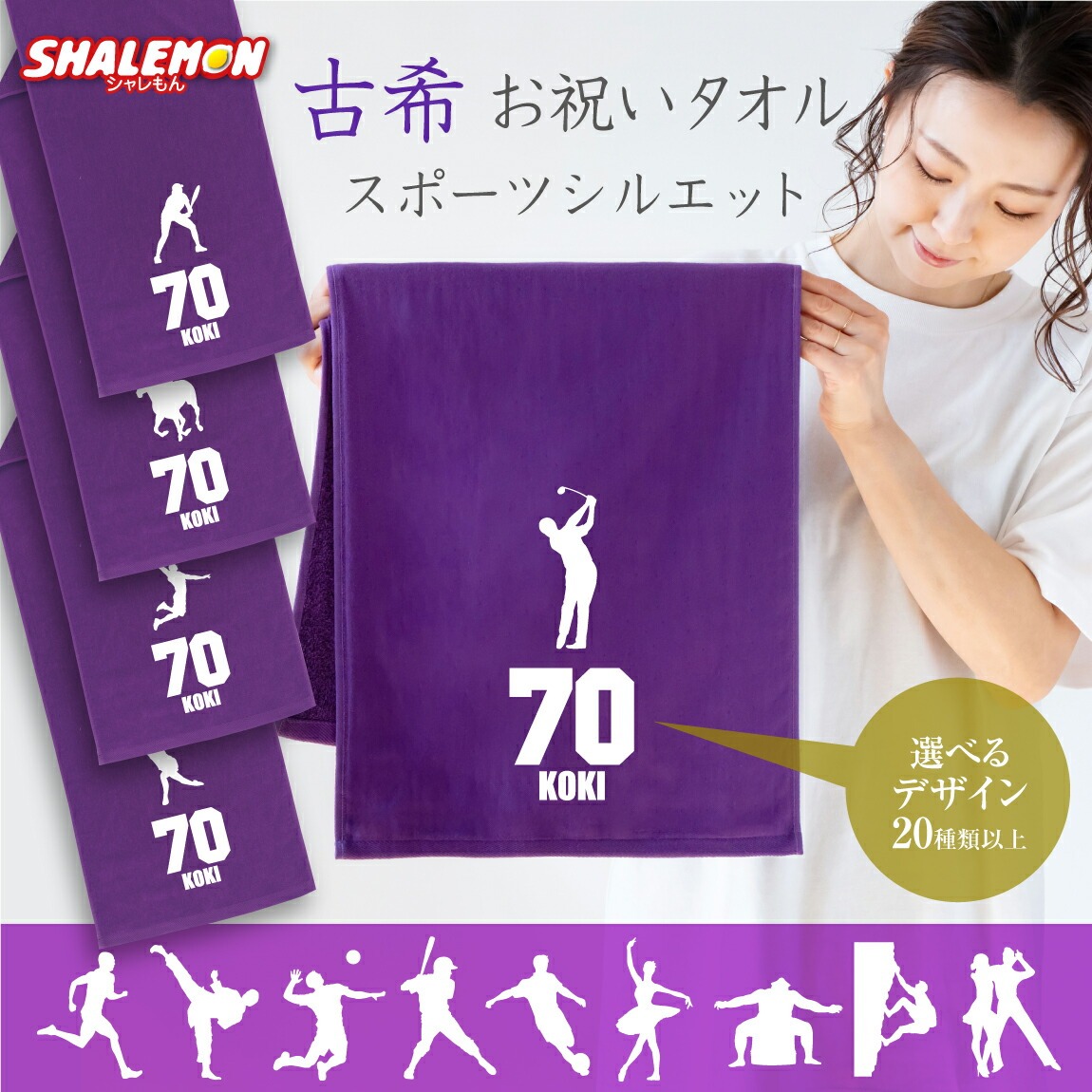 古希祝い タオル 男性 女性 古希 70歳 ( 選べる スポーツシルエット タオル ) 野球 ゴルフ サッカー バレー 父 母 義父 義母 ちゃんちゃんこ の代わり プレゼント スポーツ フェイスタオル しゃれもん サプライズ