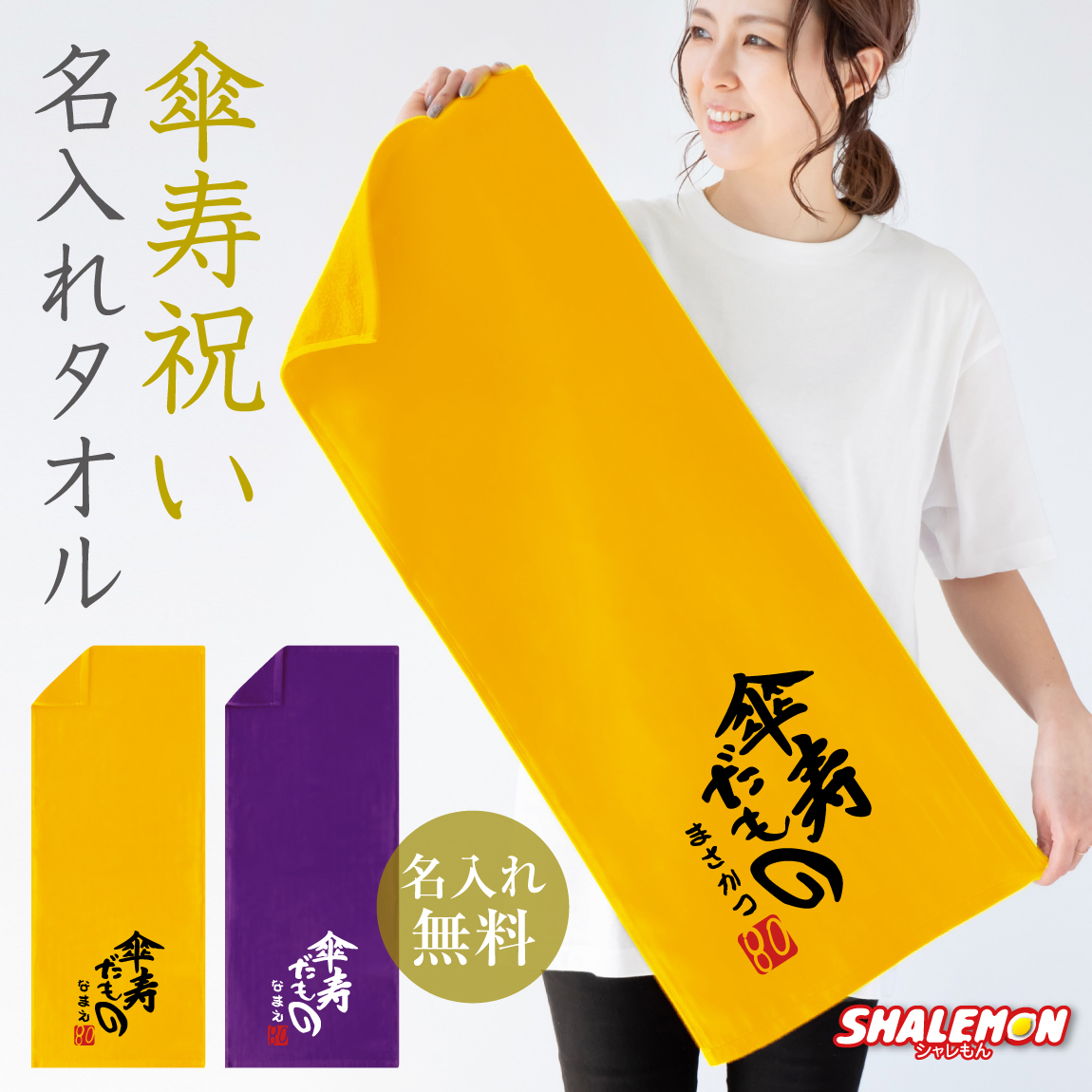 傘寿祝い 80歳 父 母 名入れ 傘寿 【傘寿だもの タオル】【80】【 選べる2カラー】 紫ちゃんちゃんこ の代わり  しゃれもん(DMT)(A12)