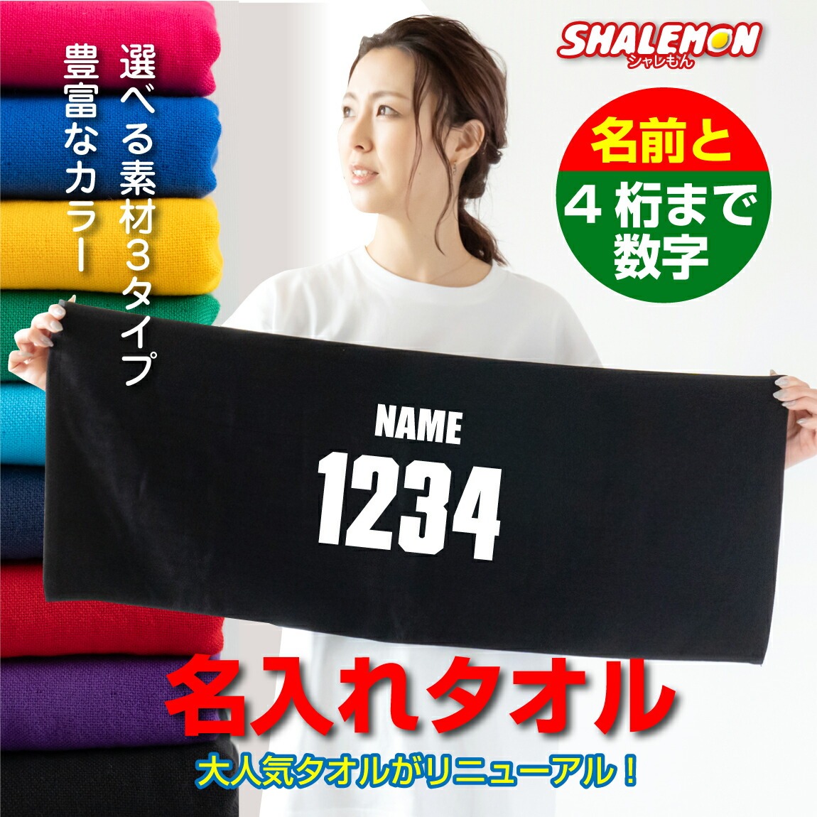 名入れ タオル 【センター】【 番号 名前 】フェイスタオル スポーツタオル 誕生日 プレゼント オリジナル 父の日 母の日 敬老の日 贈り物 ギフト 実用性 部活 サークル しゃれもん(YYYW)