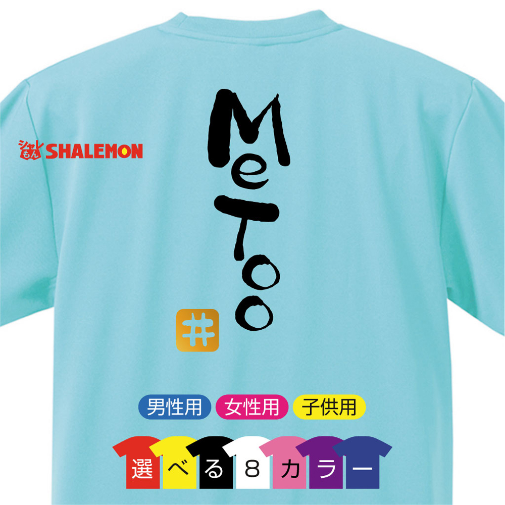 おもしろ Tシャツ 【選べる8色 Tシャツ Me Too ♯】【背面プリント】新語 メンズ  面白い プレゼント 雑貨 グッズ 流行語 大賞 ノミネート パロディ ★E22★