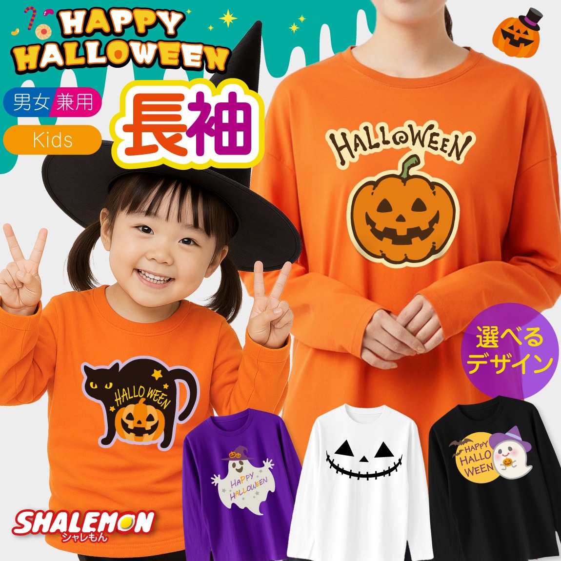 ハロウィン ( 長袖 Ｔシャツ ) コスチューム ( 選べる おもしろ 19柄 パンプキン ロンＴ 長袖 大人 子供 女性 ) ロンＴ キッズ レディース メンズ 仮装 コスプレ かぼちゃ 男の子 女の子 パンプキン ペア 小学生 グッズ バルーン オーナメント 置物 ハロウィン柄