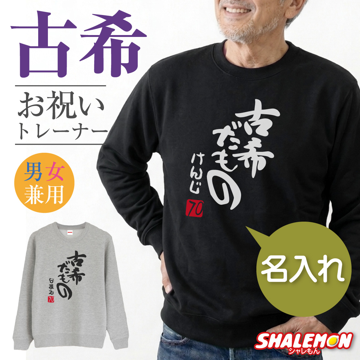 古希祝い 名入れ トレーナー ( 古希だもの )( 赤落款70 ) 古希 70歳 お祝い ちゃんちゃんこ の代わり トップス 長袖 プリント 漢字 男性 女性 メンズ レディース 男女兼用 父 母 祖母 祖父 プレゼント 贈り物 ギフト 誕生日 父の日 敬老の日 紫 オリジナル しゃれもん