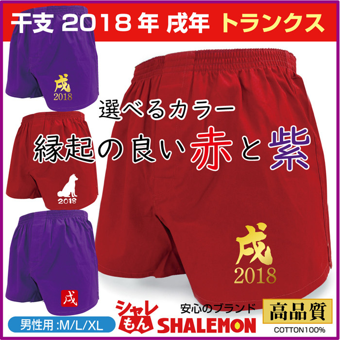 戌  干支 縁起物【 赤 紫 戌トランクス 】 メンズ 男性 下着★D21★