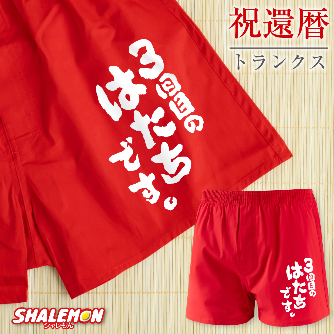 還暦祝い トランクス ( 3回目のはたちです。 パンツ ) ( 60 ) 下着 赤 60歳 記念 父 義父 祖父 おじいさん 六十 縁起物 誕生日 お祝い 60th birthday 贈り物 下着 肌着 縁起物 M L XL メッセージ プレゼント しゃれもん サプライズ