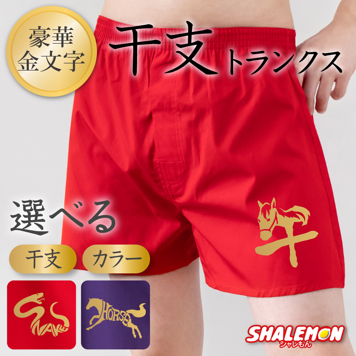 巳年 蛇  干支 縁起物 ( 選べる デザイン 赤トランクス ) 丑 寅 卯 辰  メンズ 男性 下着 プレゼント 贈り物 ギフト 新年 正月 年賀状 お祝い 誕生日 しゃれもん