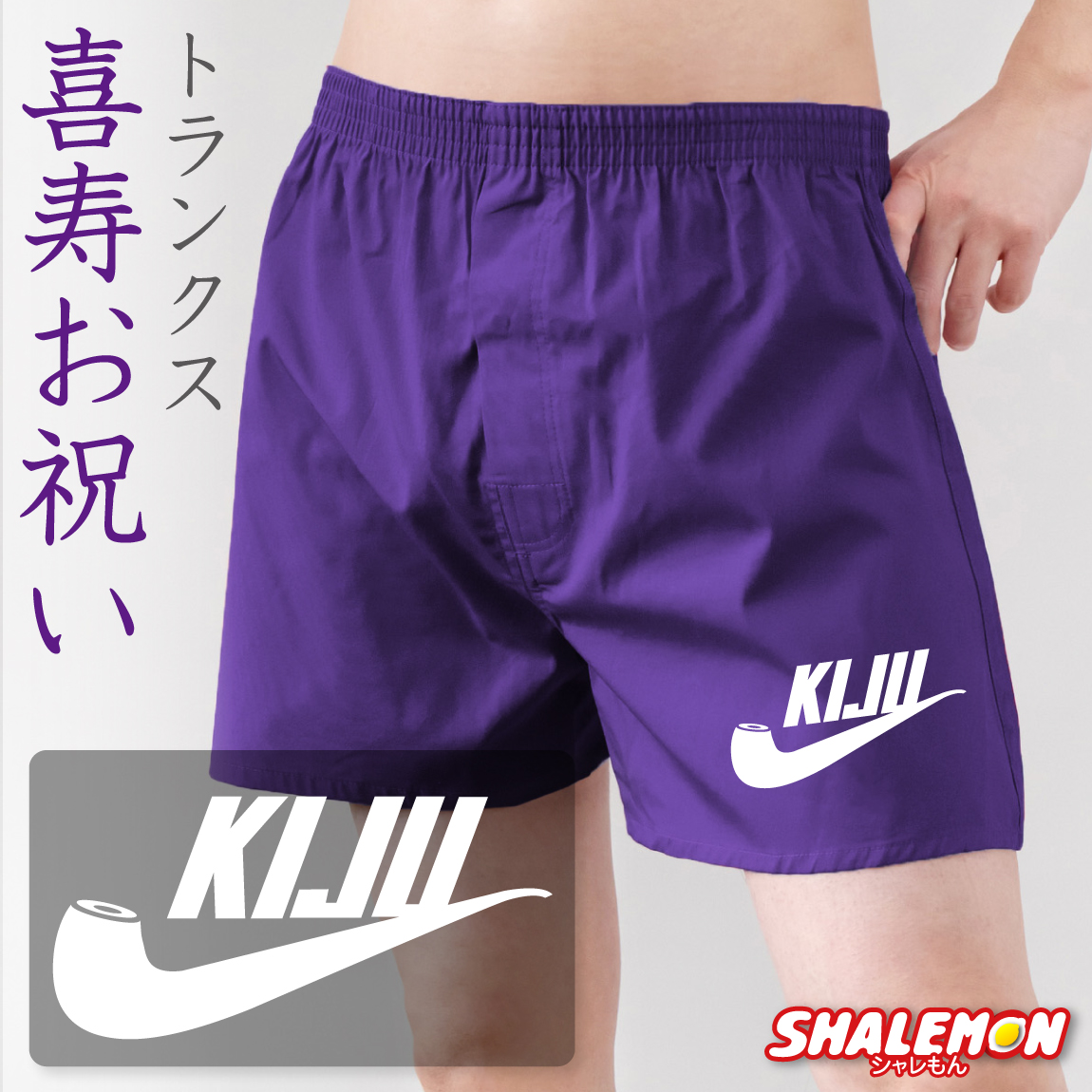 喜寿祝い 喜寿 男性 プレゼント ( トランクス 喜寿パイプ ) 77歳 父 祖父 メンズ 下着 肌着 ギフト 紫 ちゃんちゃんこ の代わり 長寿祝い お祝い ロゴ しゃれもん