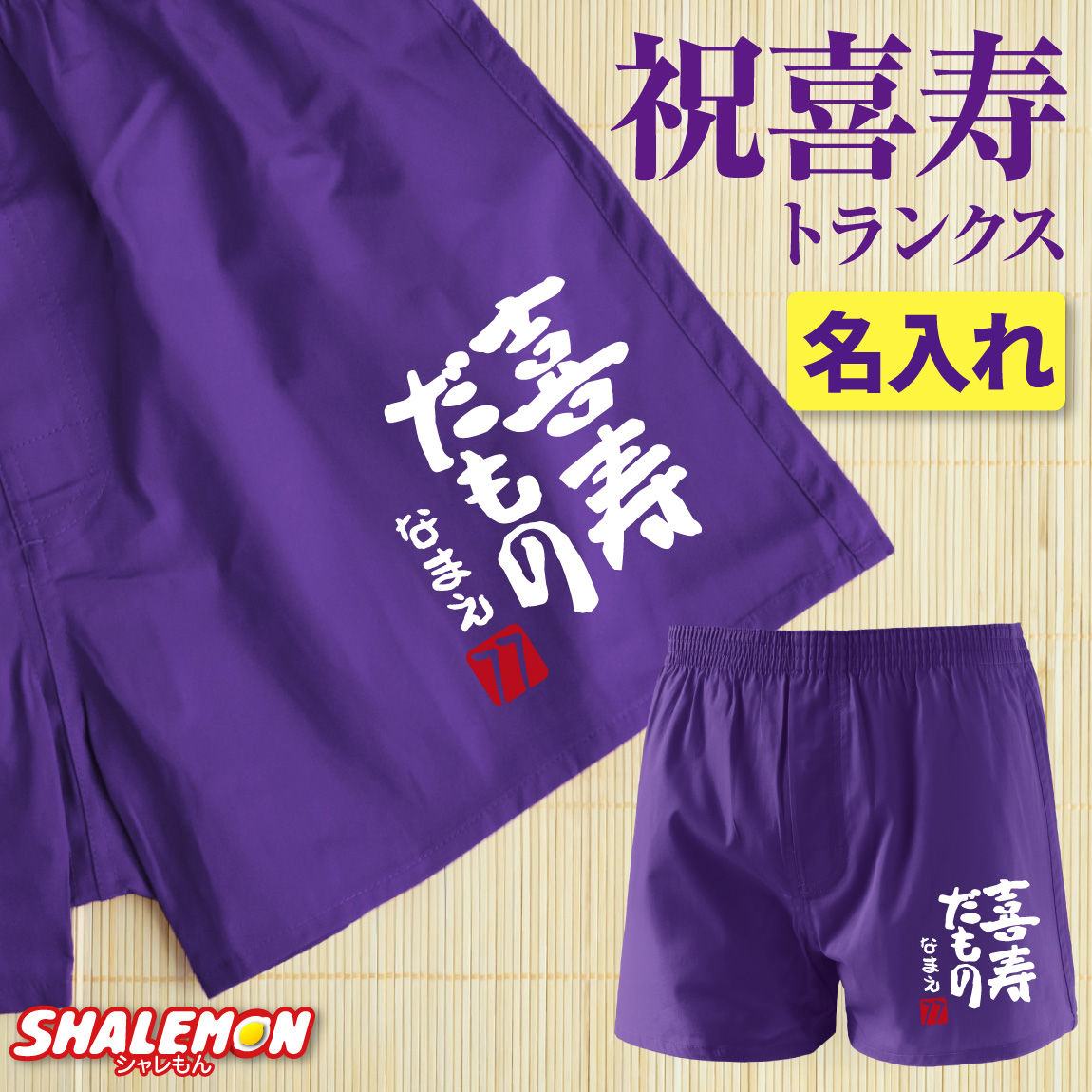 喜寿祝い 男性 プレゼント 名入れ ( 喜寿だもの トランクス )( 赤落款77 ) 喜寿 お祝い 77歳 父 パンツ メンズ 紫 下着 肌着 ちゃんちゃんこ の代わり 記念品 父の日 敬老の日 しゃれもん