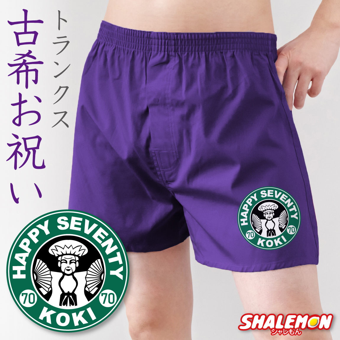 古希 お祝い プレゼント 70歳 父 男性 古希祝い 紫 トランクス ( 古希カフェ風 ) ( 70 ) 下着 肌着 プレゼント ちゃんちゃんこ の代わり しゃれもん
