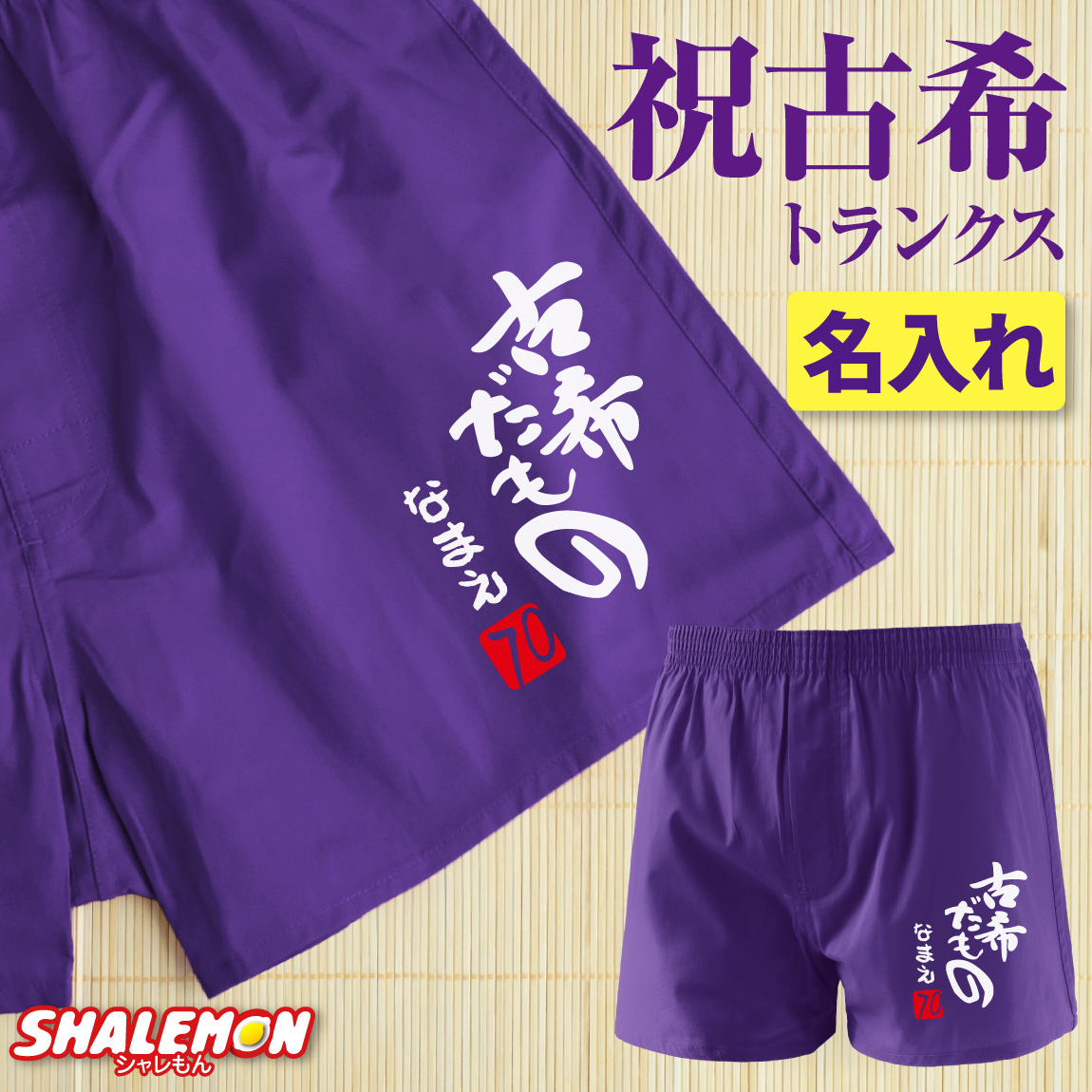 古希祝い 男性 プレゼント 名入れ ( 古希だもの トランクス )( 赤落款70 ) 70歳 古希 お祝い 父 パンツ 紫 下着 肌着 記念品 ちゃんちゃんこ の代わり ギフト 贈り物 お祝い しゃれもん(PDT)(A20)