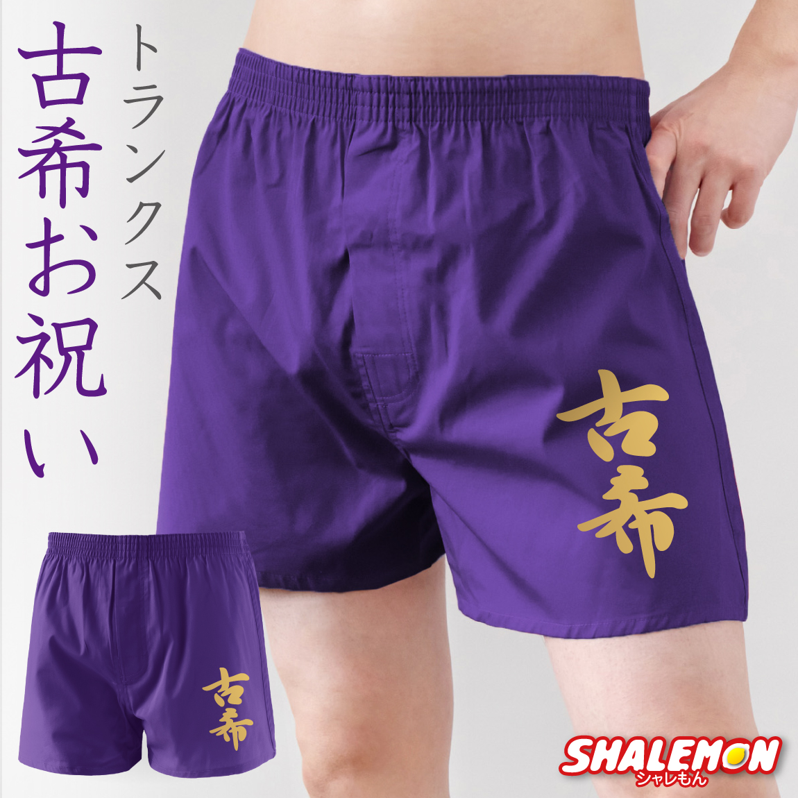 古希祝い 古希 男性 プレゼント ( トランクス 金古希 ) 70歳 父 祖父 メンズ 下着 肌着 ギフト 紫 ちゃんちゃんこ の代わり 長寿祝い お祝い ロゴ しゃれもん(A16)