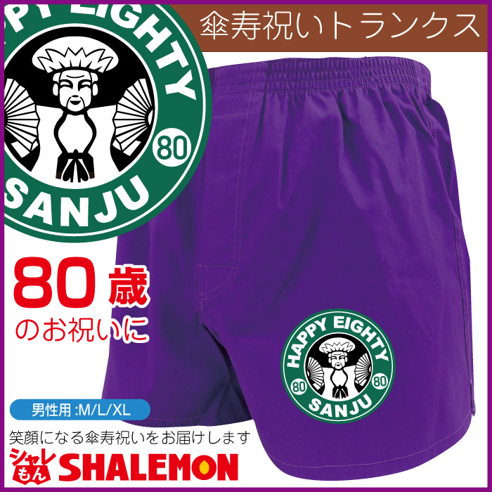 傘寿 80歳 父 男性 傘寿祝い 紫 トランクス 【傘寿カフェ】 下着 肌着【トランクス】プレゼント ちゃんちゃんこ の代わり