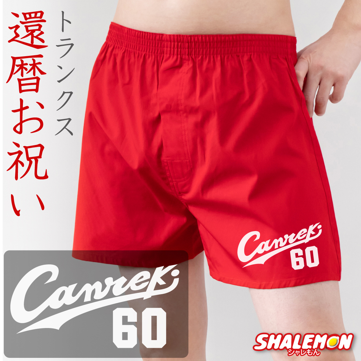 還暦祝い 60歳 ( Canreki トランクス ) ( 60 ) 父 男性 メンズ 還暦 パンツ 赤い 下着 野球 ロゴ 肌着 記念品 プレゼント ギフト 誕生日 お祝 ちゃんちゃんこ の代わり しゃれもん サプライズ（O3）
